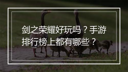 剑之荣耀好玩吗？手游排行榜上都有哪些？