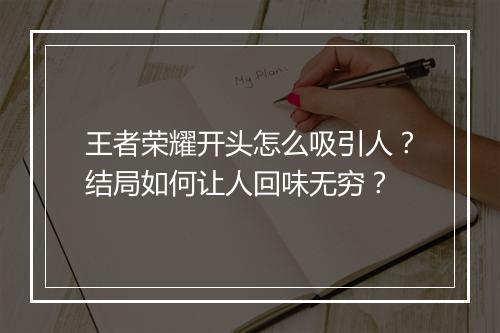 王者荣耀开头怎么吸引人?结局如何让人回味无穷?