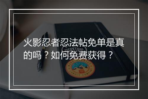 火影忍者忍法帖免单是真的吗？如何免费获得？