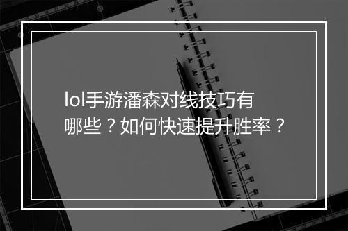 lol手游潘森对线技巧有哪些？如何快速提升胜率？