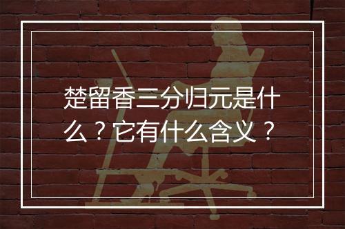 楚留香三分归元是什么？它有什么含义？