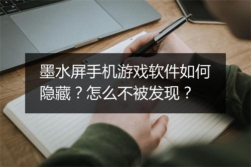 墨水屏手机游戏软件如何隐藏？怎么不被发现？