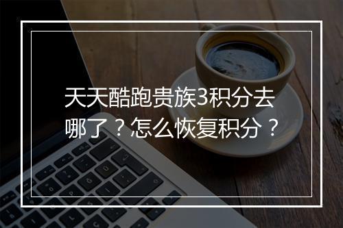 天天酷跑贵族3积分去哪了？怎么恢复积分？