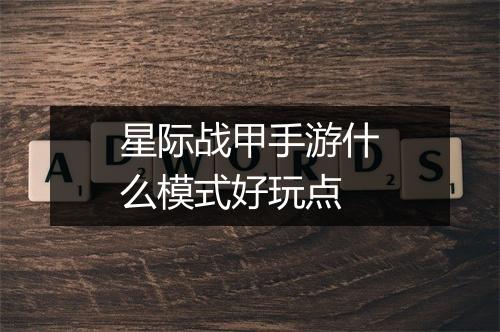 星际战甲手游什么模式好玩点