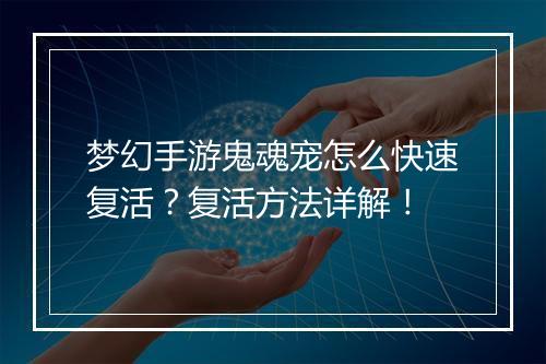 梦幻手游鬼魂宠怎么快速复活？复活方法详解！
