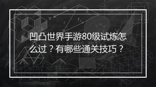 凹凸世界手游80级试炼怎么过？有哪些通关技巧？