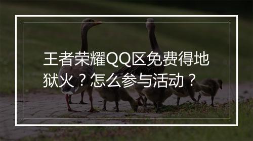 王者荣耀QQ区免费得地狱火？怎么参与活动？