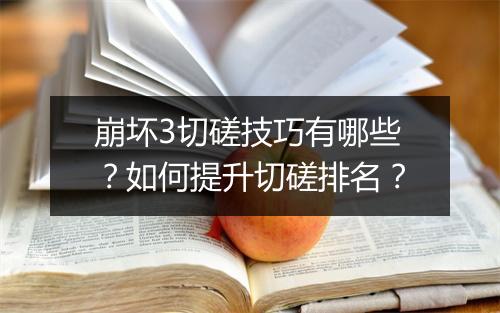 崩坏3切磋技巧有哪些?如何提升切磋排名?