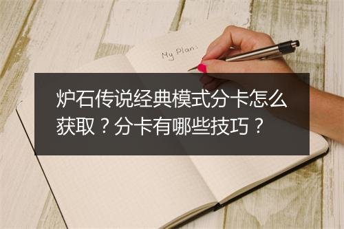 炉石传说经典模式分卡怎么获取？分卡有哪些技巧？