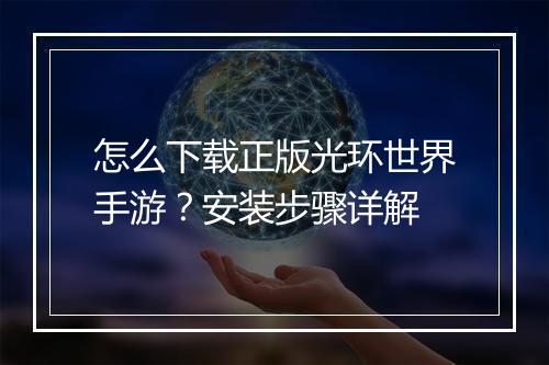 怎么下载正版光环世界手游？安装步骤详解