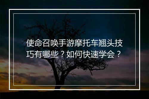 使命召唤手游摩托车翘头技巧有哪些？如何快速学会？