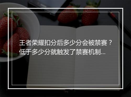 王者荣耀扣分后多少分会被禁赛？低于多少分就触发了禁赛机制？