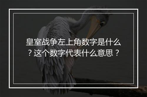 皇室战争左上角数字是什么？这个数字代表什么意思？