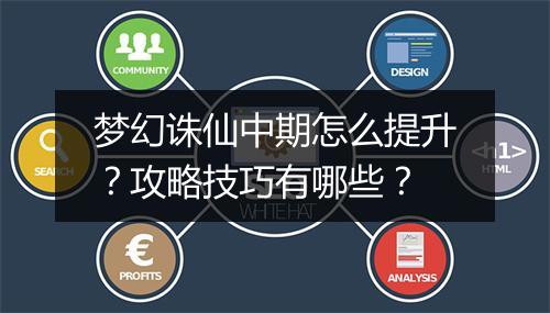 梦幻诛仙中期怎么提升？攻略技巧有哪些？
