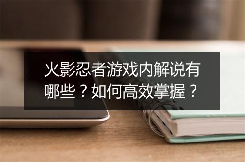 火影忍者游戏内解说有哪些？如何高效掌握？
