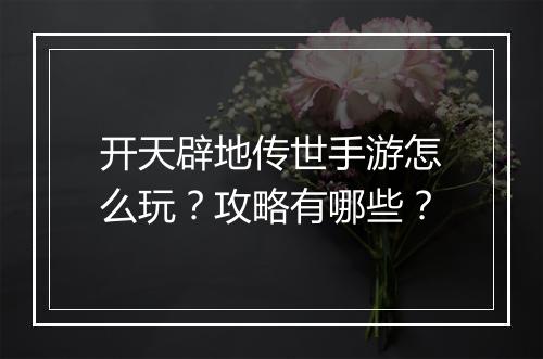 开天辟地传世手游怎么玩?攻略有哪些?