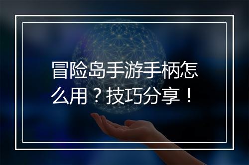 冒险岛手游手柄怎么用?技巧分享!