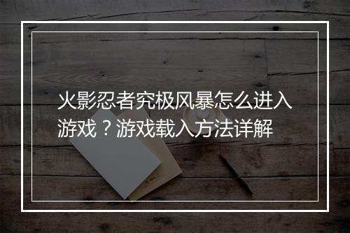 火影忍者究极风暴怎么进入游戏？游戏载入方法详解