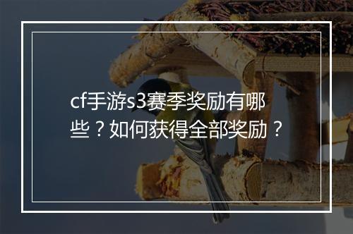 cf手游s3赛季奖励有哪些？如何获得全部奖励？