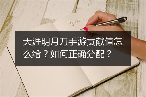 天涯明月刀手游贡献值怎么给？如何正确分配？