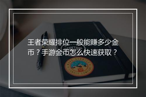 王者荣耀排位一般能赚多少金币?手游金币怎么快速获取?