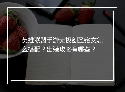 英雄联盟手游无极剑圣铭文怎么搭配？出装攻略有哪些？