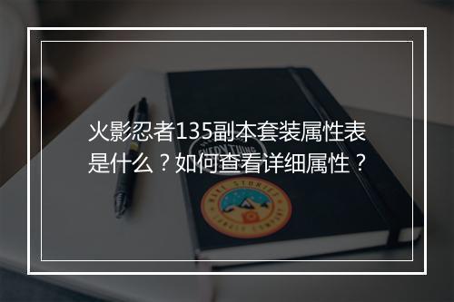 火影忍者135副本套装属性表是什么？如何查看详细属性？