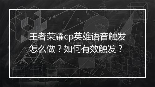 王者荣耀cp英雄语音触发怎么做？如何有效触发？