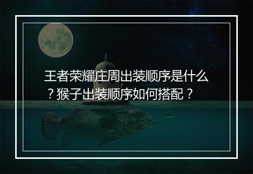 王者荣耀庄周出装顺序是什么？猴子出装顺序如何搭配？