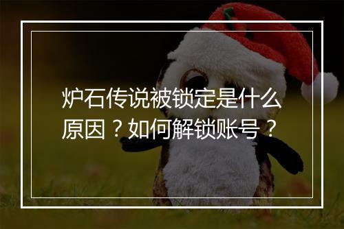 炉石传说被锁定是什么原因？如何解锁账号？