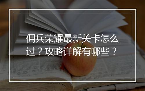 佣兵荣耀最新关卡怎么过？攻略详解有哪些？