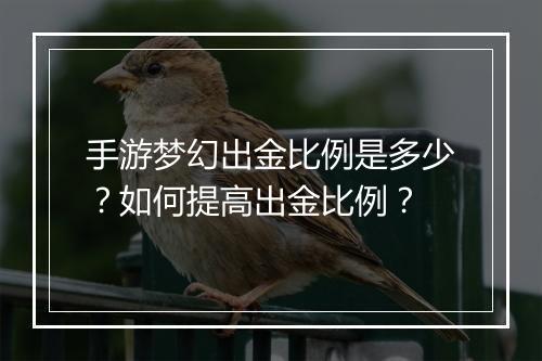 手游梦幻出金比例是多少？如何提高出金比例？