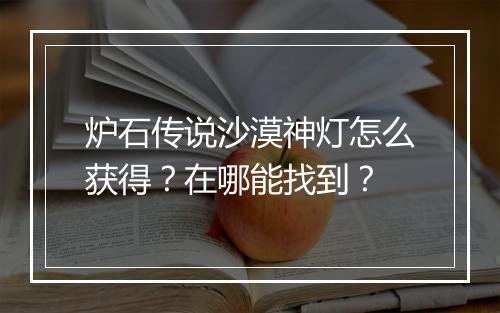 炉石传说沙漠神灯怎么获得?在哪能找到?