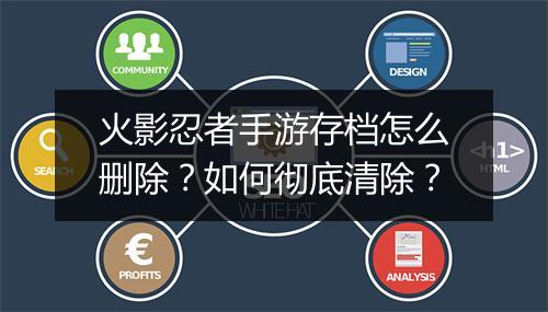 火影忍者手游存档怎么删除?如何彻底清除?