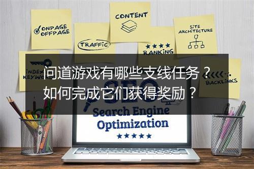 问道游戏有哪些支线任务？如何完成它们获得奖励？