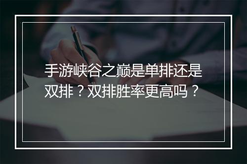 手游峡谷之巅是单排还是双排？双排胜率更高吗？