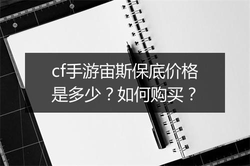 cf手游宙斯保底价格是多少？如何购买？