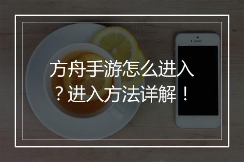 方舟手游怎么进入?进入方法详解!