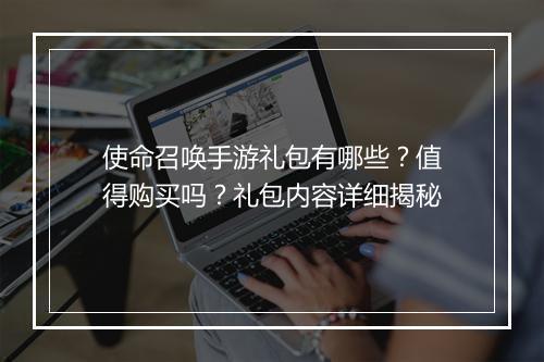 使命召唤手游礼包有哪些？值得购买吗？礼包内容详细揭秘
