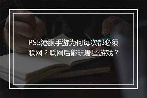 PS5港服手游为何每次都必须联网？联网后能玩哪些游戏？