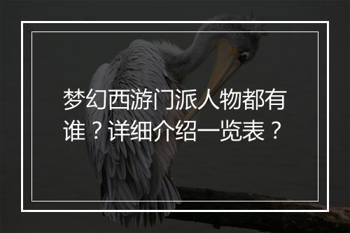 梦幻西游门派人物都有谁？详细介绍一览表？