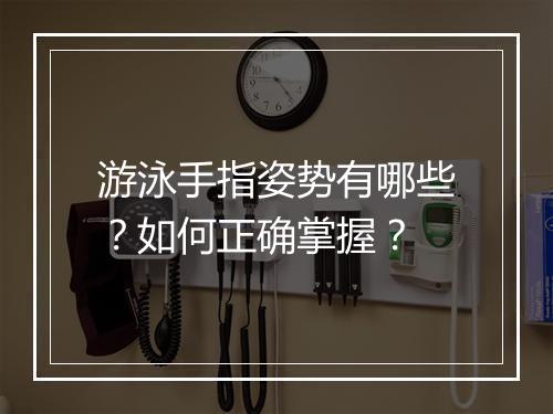 游泳手指姿势有哪些？如何正确掌握？