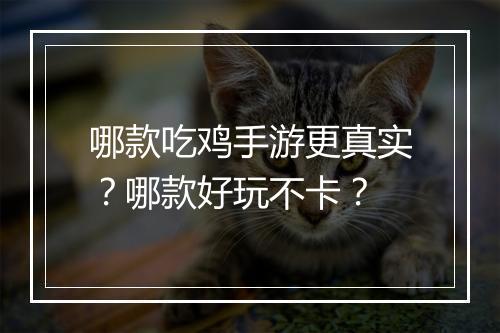 哪款吃鸡手游更真实？哪款好玩不卡？
