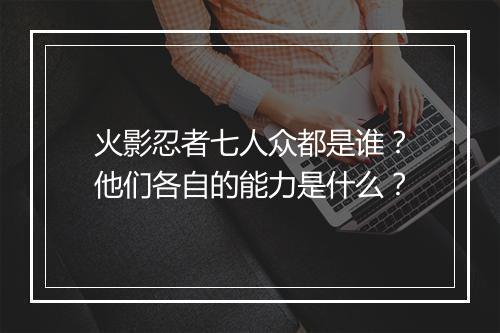 火影忍者七人众都是谁？他们各自的能力是什么？