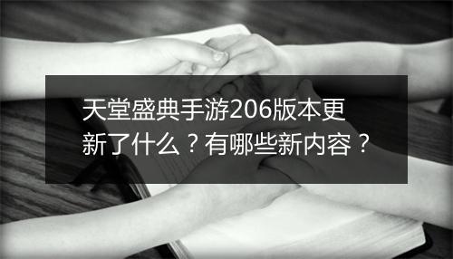 天堂盛典手游206版本更新了什么？有哪些新内容？