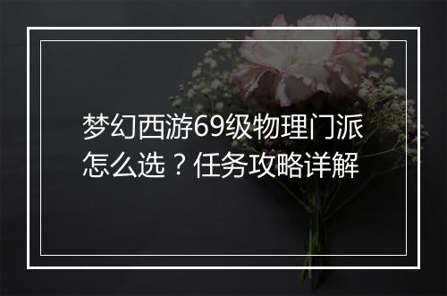 梦幻西游69级物理门派怎么选？任务攻略详解