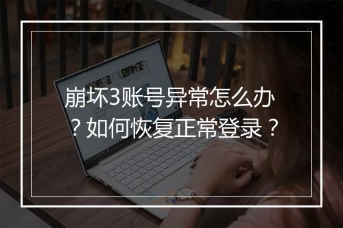 崩坏3账号异常怎么办？如何恢复正常登录？