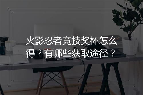火影忍者竞技奖杯怎么得？有哪些获取途径？