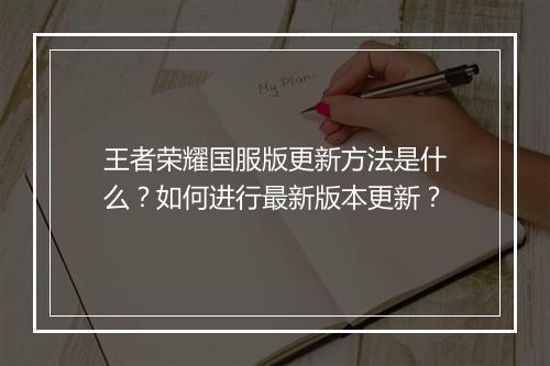王者荣耀国服版更新方法是什么？如何进行最新版本更新？