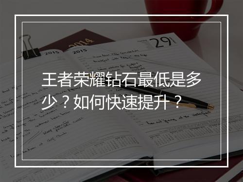 王者荣耀钻石最低是多少？如何快速提升？